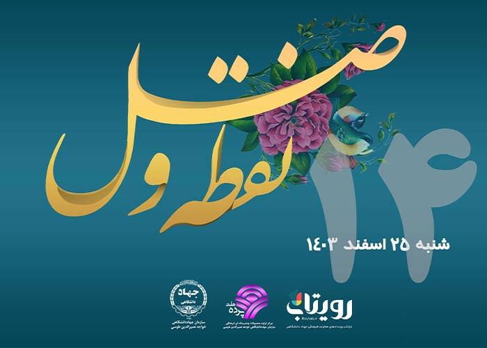 روز چهاردهم ماه مبارک رمضان