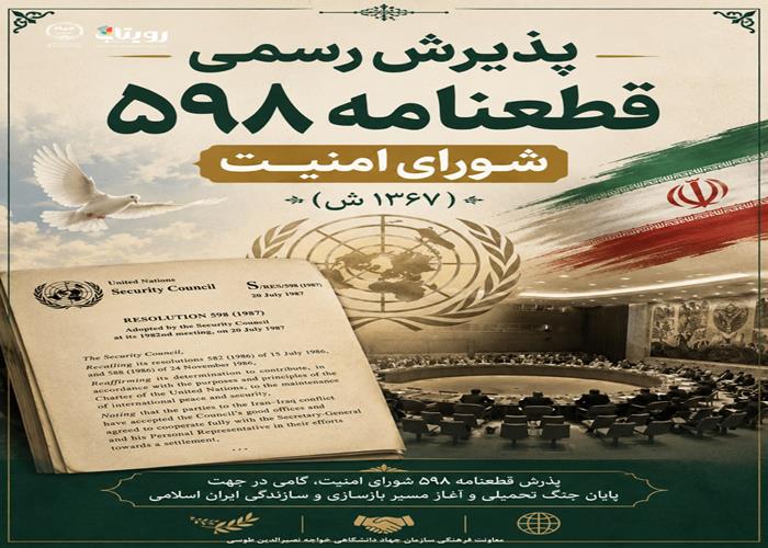 قطعنامه 598 شوراي امنيت 