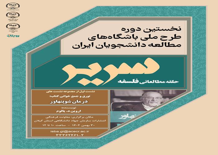 نشست اول  حلقه مطالعاتی فلسفه 