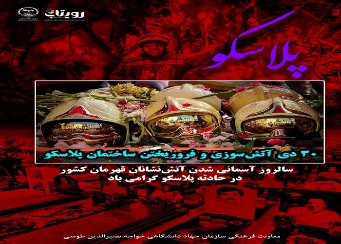  حادثه ساختمان پلاسکو 