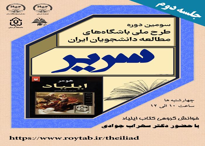 جلسه دوم خوانش کتاب ایلیاد