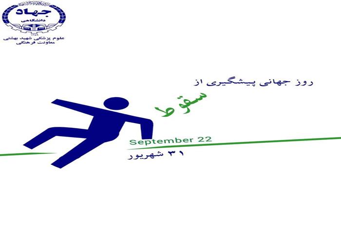 روز جهانی سقوط