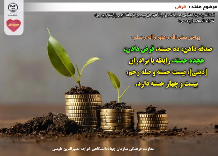 حدیث دل با موضوع قرض