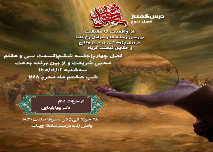🕌 درس‌گفتار عاشورا؛ از واقعیت تا حقیقت    🎙در طراوت کلام دکتر پویا پایداری  📂 فصل چهارم جلسهٔ ششم  📝 قسمت سی و هفتم محیى شریعت و از بین برنده بدعت