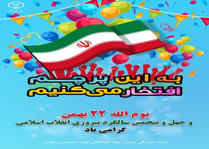 16 بهمن ماه 1402- فجر امید