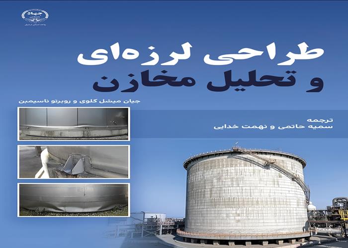 به همت انتشارات جهاد دانشگاهی اردبیل؛ کتاب طراحی لرزه‌‎ای و تحلیل مخازن منتشر شد 