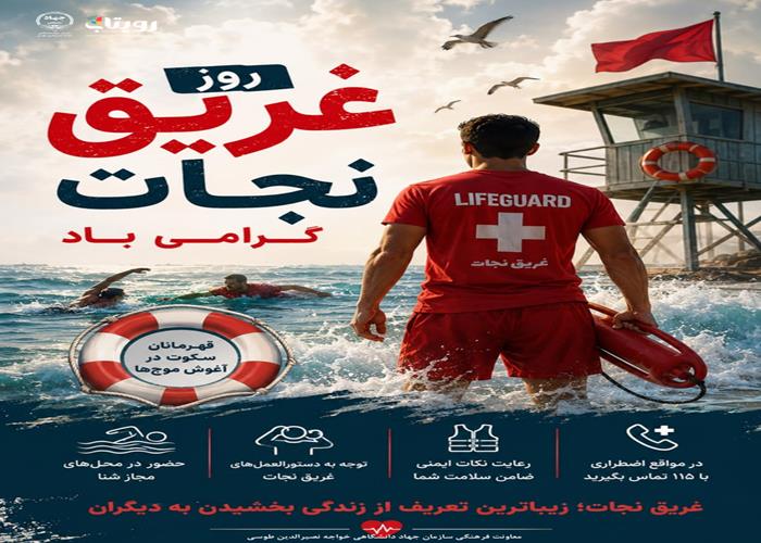 روز ملی غریق نجات 