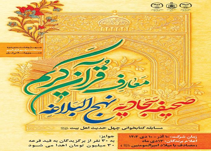 مسابقه کتابخوانی «چهل حدیث » اهل بیت