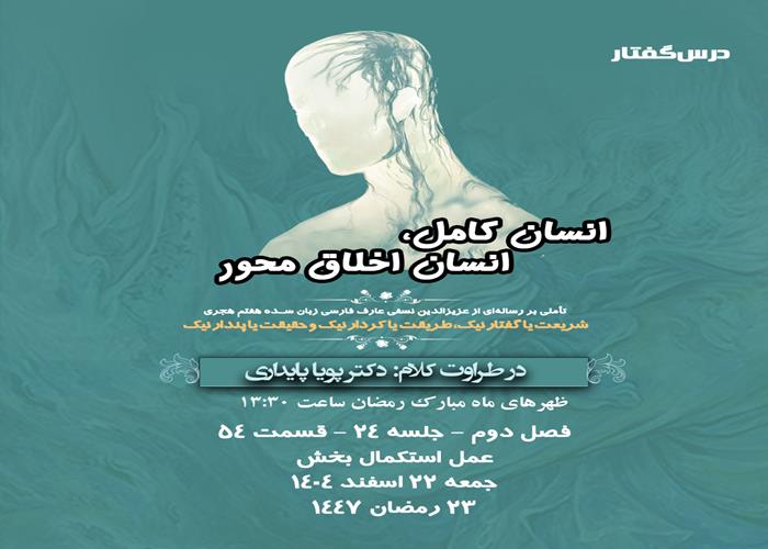 👤درس‌گفتار انسان کامل، انسان اخلاق محور  🎙️در طراوت کلام دکتر پویا پایداری  🎬 فصل دوم  جلسهٔ ۲۴ 🏫 قسمت پنجاه و چهارم  عمل استکمال بخش