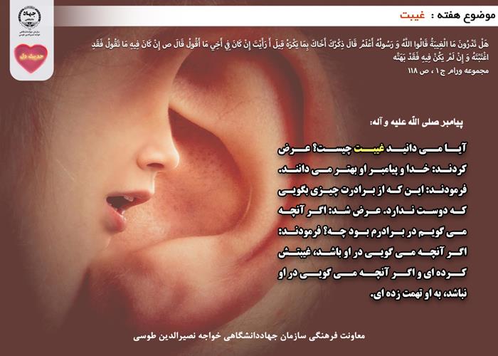 حدیث دل با موضوع غیبت