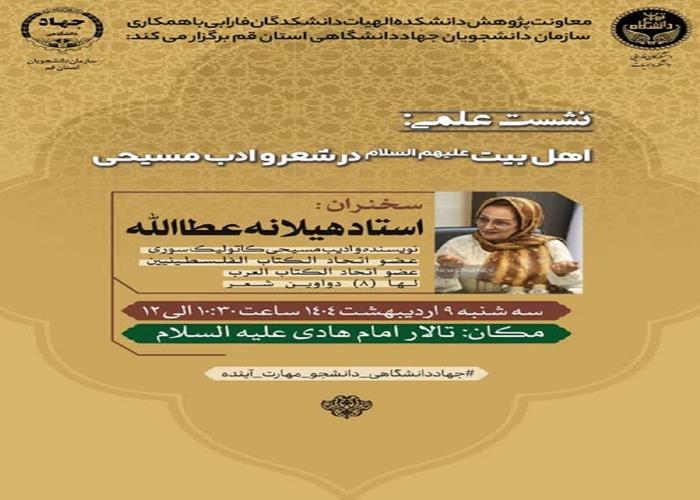 نشست علمی اهل بیت (ع) در شعر و ادب فارسی