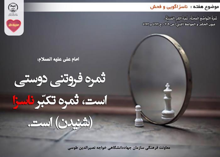 حدیث دل با موضوع ناسزاگویی و فحش