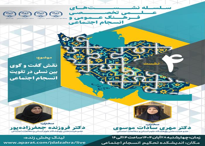 نشست چهارم از سلسله نشست‌های انسجام اجتماعی با موضوع «نقش گفت‌وگوی بین نسلی در تقویت انسجام اجتماعی»