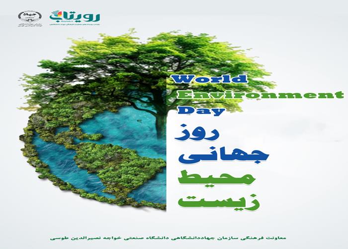 روز جهانى محيط زيست