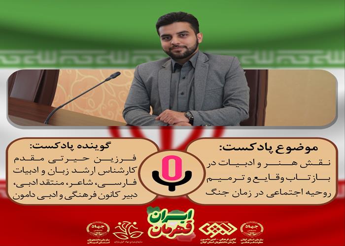 سلسله پادکست های ایران قهرمان "بررسی نقش هنر و ادبیات در بازتاب وقایع و ترمیم روحیه اجتماعی در زمان جنگ."