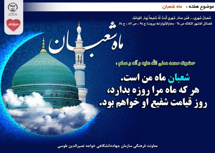 حدیث دل با موضوع ماه شعبان 