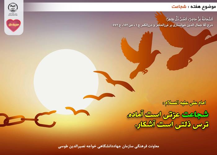 حدیث دل با موضوع شجاعت