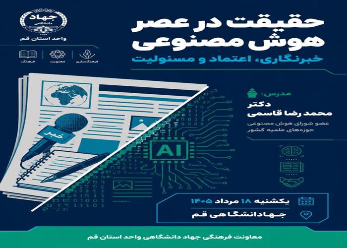 فرصت‌ها و تهدیدهای ورود هوش مصنوعی به عرصه خبرنگاری