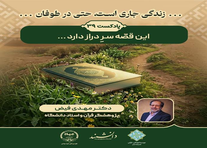  پادکست39: این قصّه سرِ دراز دارد