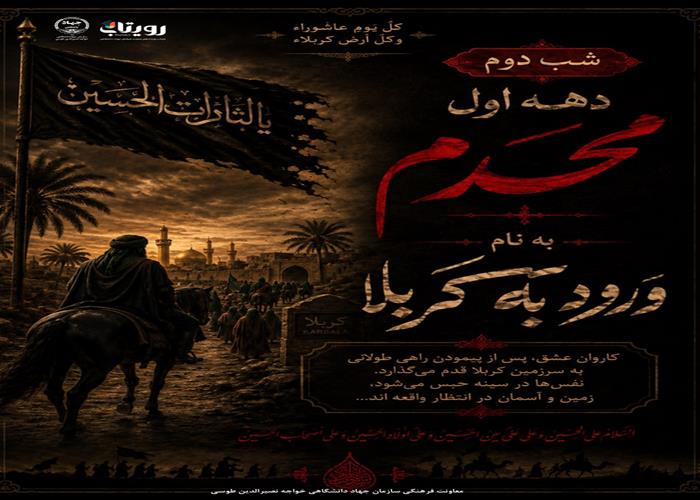 روز و شب دوم محرم : ورود کاروان حسینی به کربلا