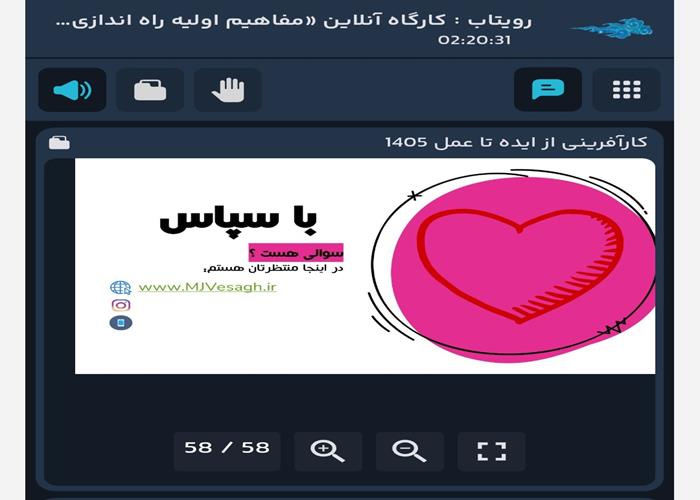  کارگاه آنلاین "مفاهیم اولیه راه اندازی کسب و کار" برگزار شد