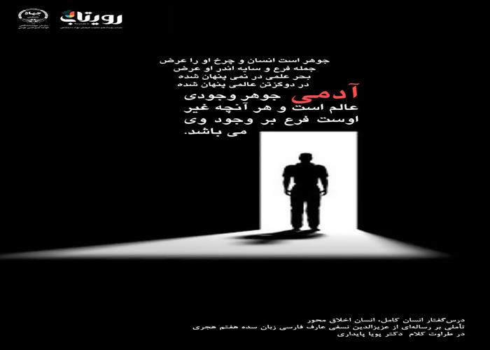 👤درس‌گفتار انسان کامل، انسان اخلاق محور  🎙در طراوت کلام دکتر پویا پایداری🎬 فصل اول  🏫جلسهٔ بیست و چهارم: خاتمیت یا جامعیت کلام و بشر  📆 دوشنبه ۱۴۰۴٫۰۱٫۰۴
