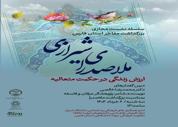صوت کارگاه  سلسله نشست مجازی بزرگداشت مفاخر استان فارس (ملاصدرای شیرازی)-جلسه اول 
