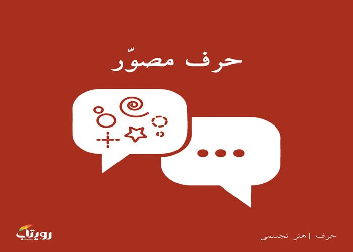 سه‌شنبه ۹  فروردین ۱۴۰۱- هفته نهم - موضوع حرف