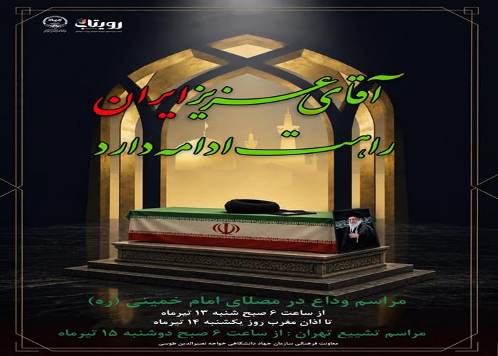 مراسم وداع با قاعد امت شهید در مصلی تهران