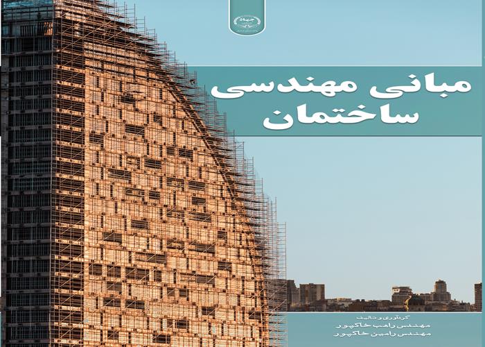 به همت انتشارات جهاد دانشگاهی اردبیل؛ کتاب مبانی مهندسی ساختمان منتشر شد 