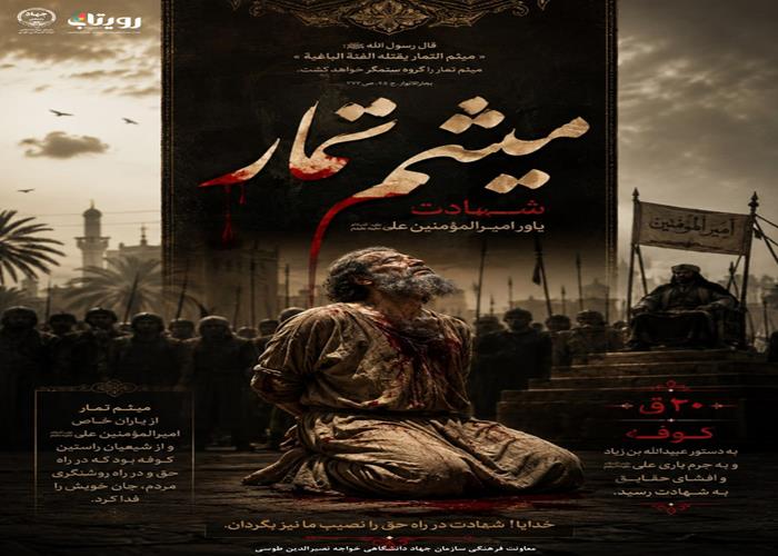 میثم تمار
