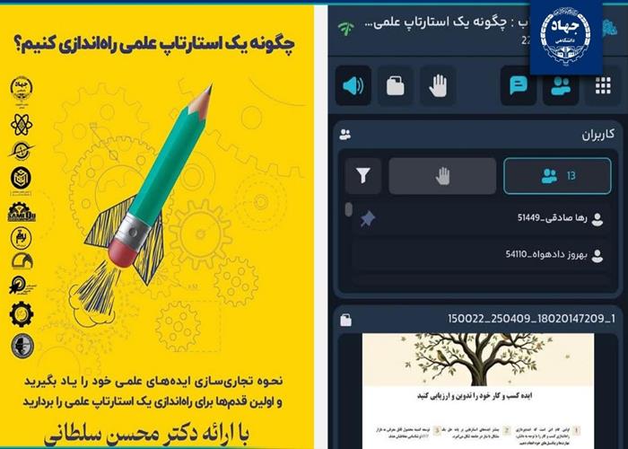 نشست تخصصی «چگونه یک استارتاپ علمی راه‌اندازی کنیم؟» به