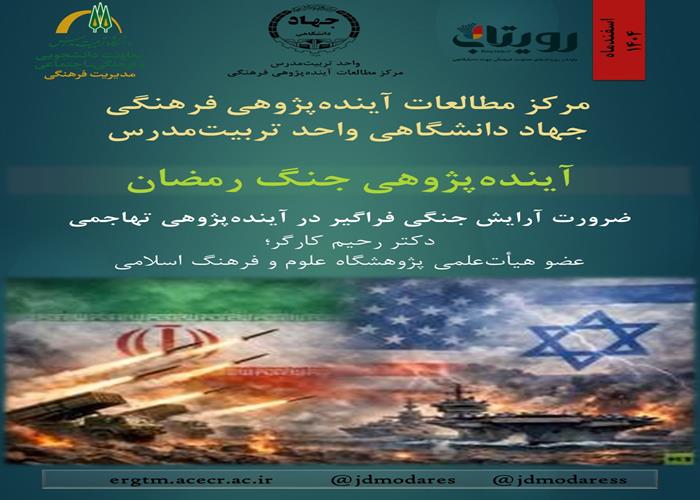 آینده‌پژوهی جنگ رمضان؛ ضرورت آرایش جنگی فراگیر در آینده پژوهی تهاجمی