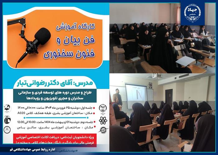 کارگاه   آموزشی «فن بیان و فنون سخنوری»