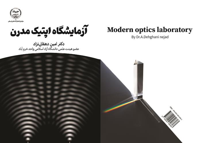 چاپ کتاب آزمایشگاه اپتیک مدرن توسط سازمان انتشارات جهاددانشگاهی لرستان