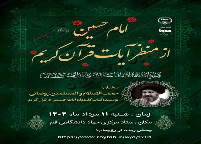 مشهورترین آیه قرآن درباره امام حسین(ع) + فیلم