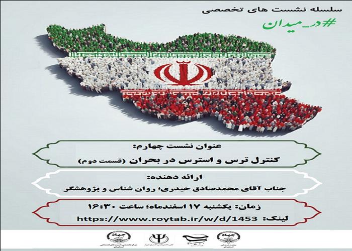 کنترل ترس و استرس در بحران (قسمت دوم)