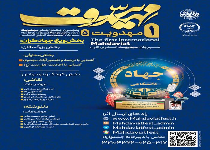 بخش ویژه جهادگران جشنواره بین المللی مهدویت
