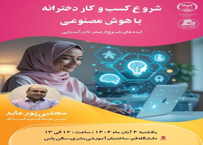 شروع کسب و کار دخترانه با هوش مصنوعی