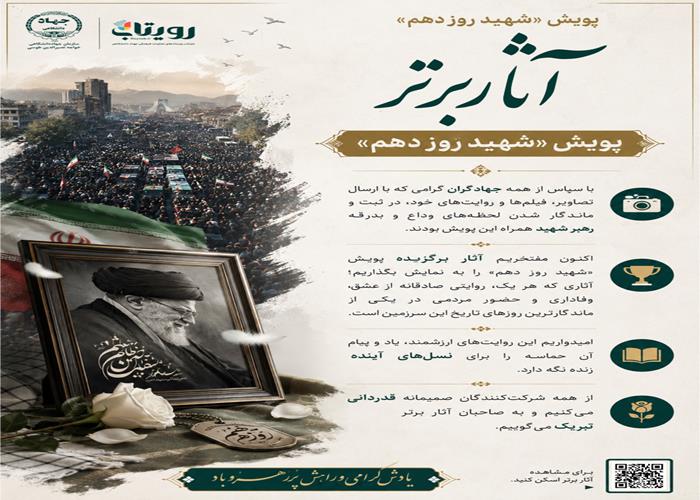 معرفی آثار برتر پویش «شهید روز دهم»