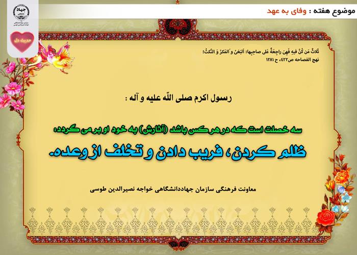 حدیث دل با موضوع وفای به عهد