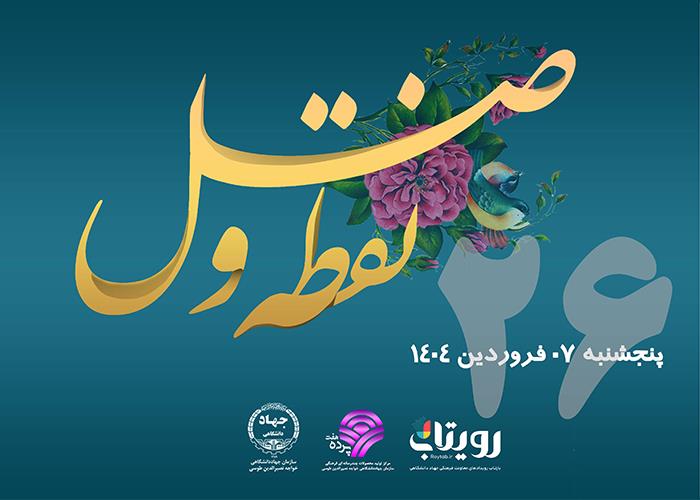 روز بیست و ششم  ماه مبارک رمضان