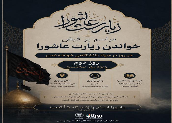 دومین روز از آیین سوگواری سیدالشهدا (ع) همراه با قرائت زیارت عاشورا
