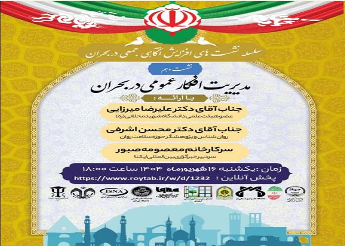 سلسله نشست های آگاهی جمعی در شرایط بحران