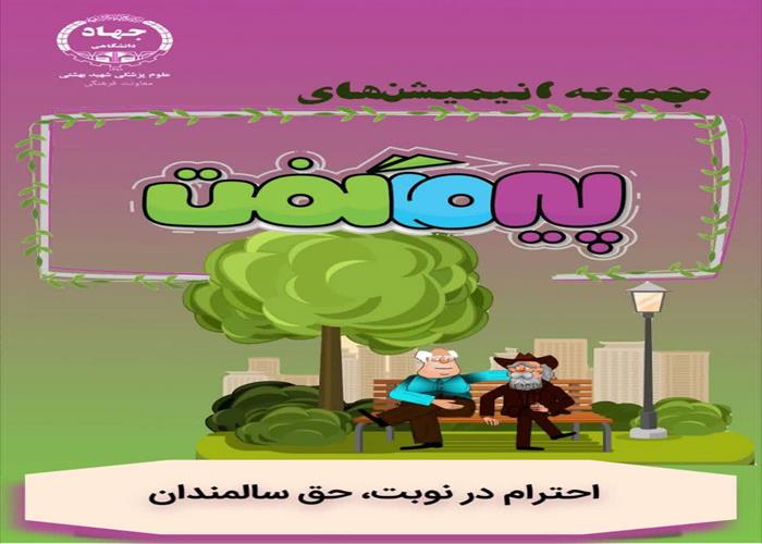 انیمیشن پیر ما گفت...