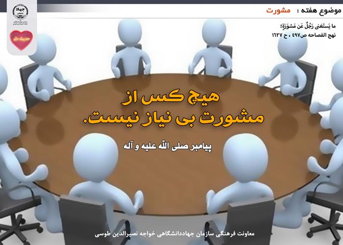 حدیث دل با موضوع مشورت
