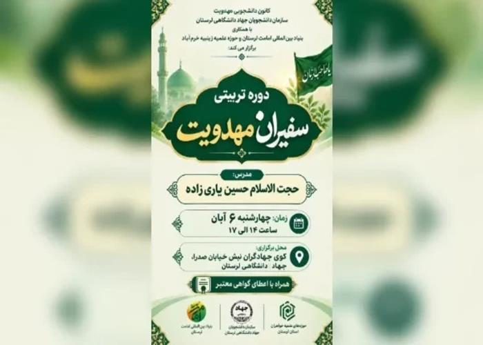 برگزاری دوره تربیتی «سفیران مهدویت» ویژه دانشجویان و بانوان طلبه در خرم‌آباد