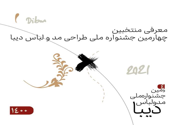 معرفی منتخبین چهارمین جشنواره ملی مد و لباس دیبا