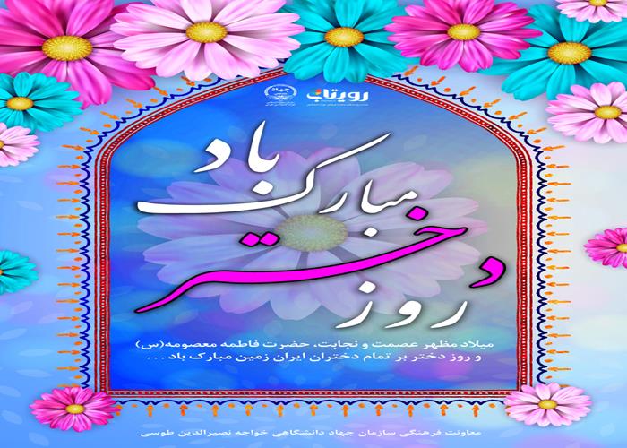روز دختر 