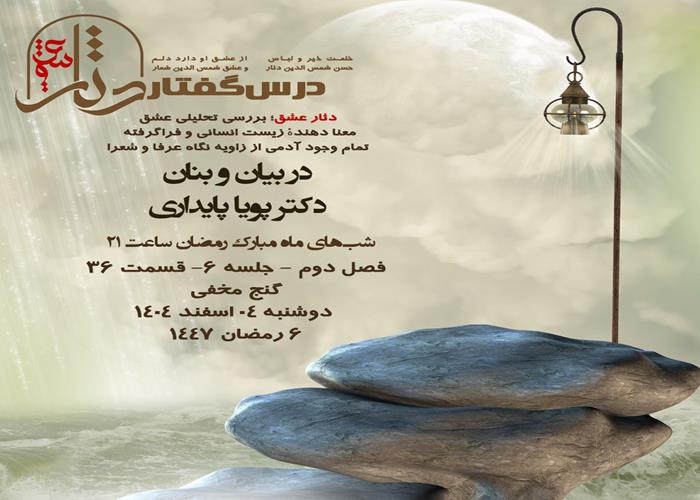 💌درس‌گفتار دثار عشق  🎙در بیان و بنان  دکتر پویا پایداری  🔗فصل دوم جلسهٔ ۶  🏫قسمت سی و ششم گنج مخفی